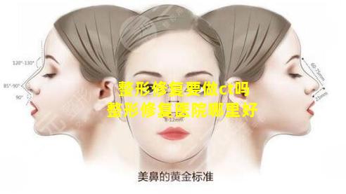整形修复要做ct吗 整形修复医院哪里好